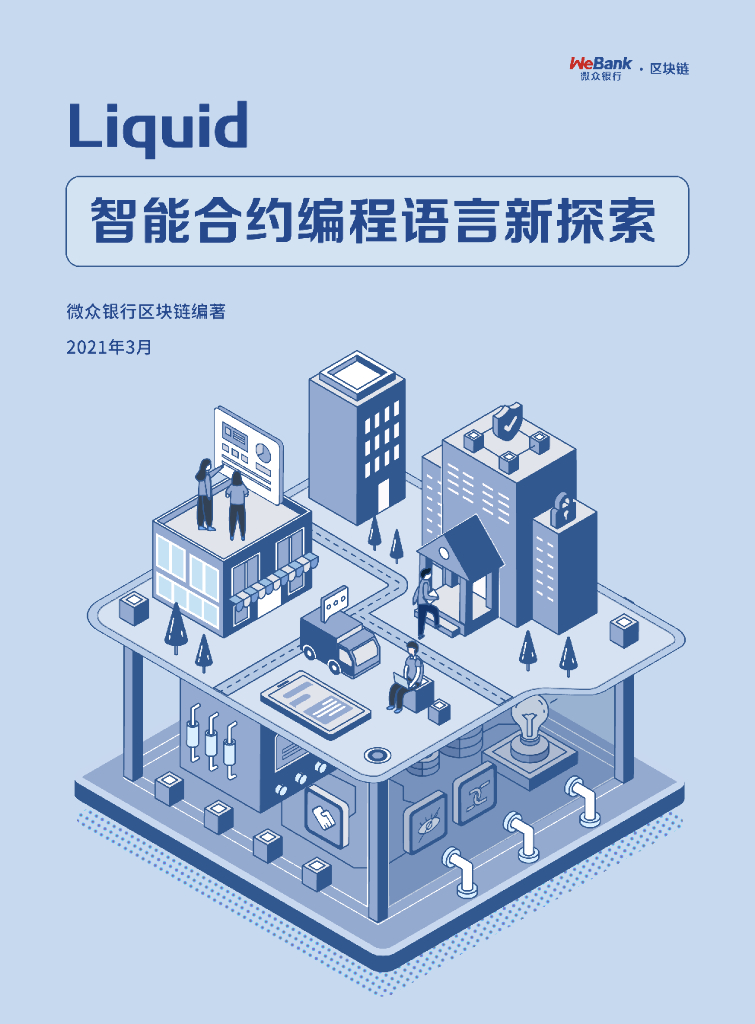 微众银行：Liquid - 智能合约编程语言新的探索
