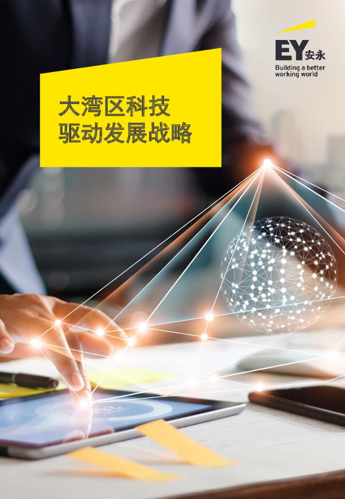 安永：大湾区科技驱动发展战略