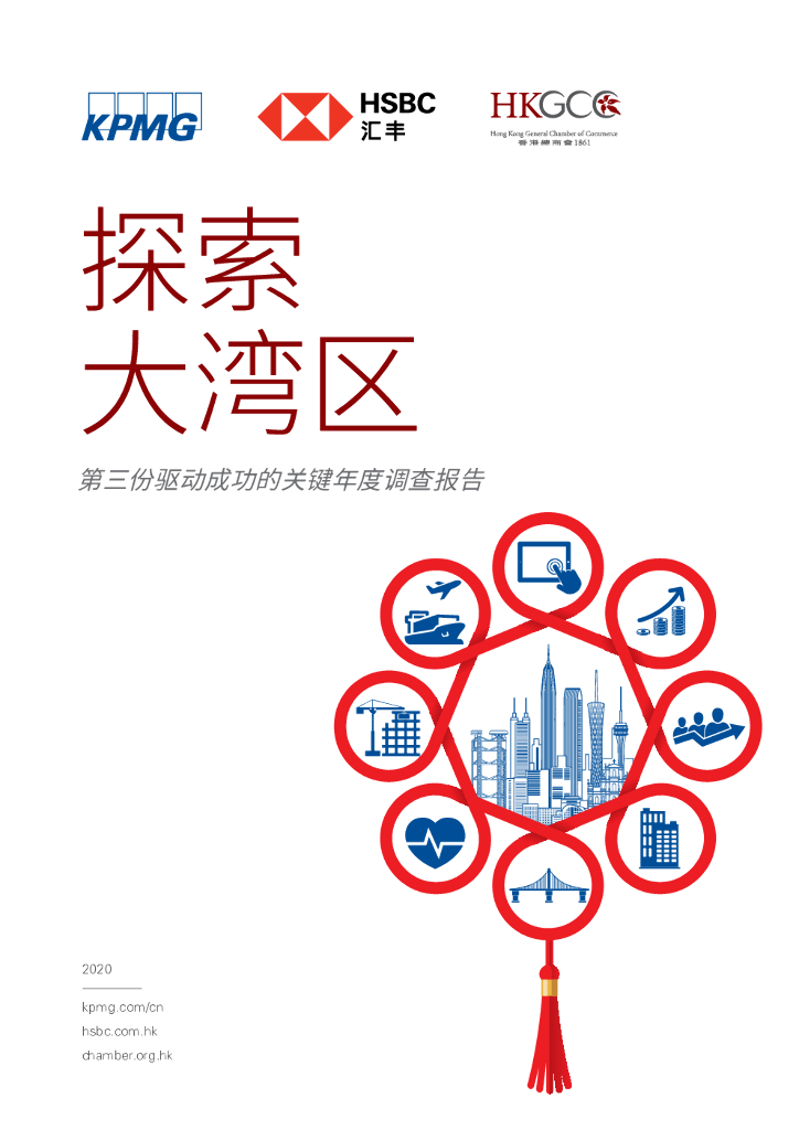 毕马威&汇丰：探索大湾区--第三份驱动成功的关键年度调查报告