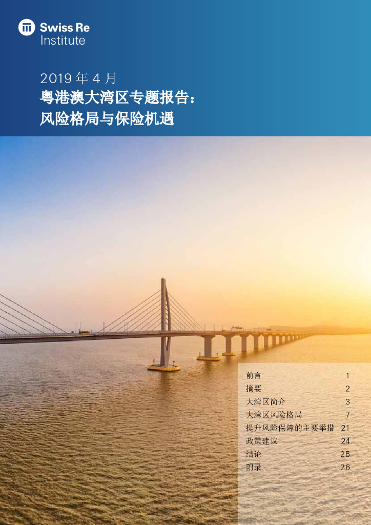 Swiss Re Institute：粤港澳大湾区专题报告：风险格局与保险机遇