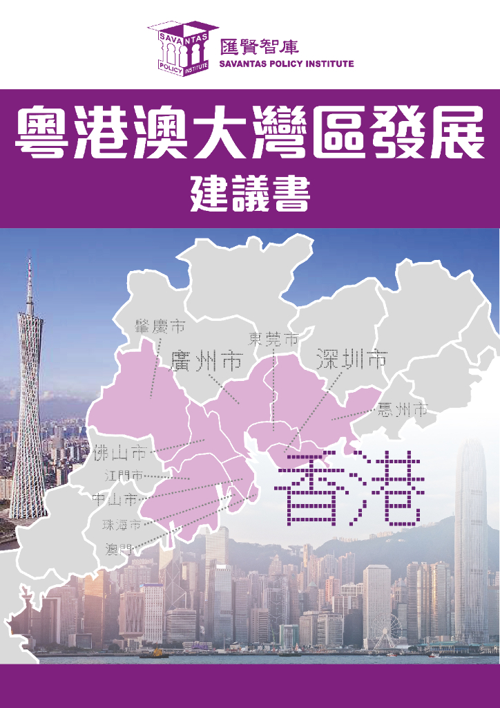 汇贤智库：粤港澳大湾区发展建议书