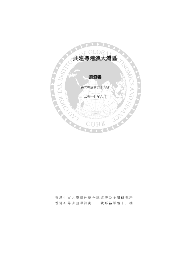 香港中文大学：共建粤港澳大湾区