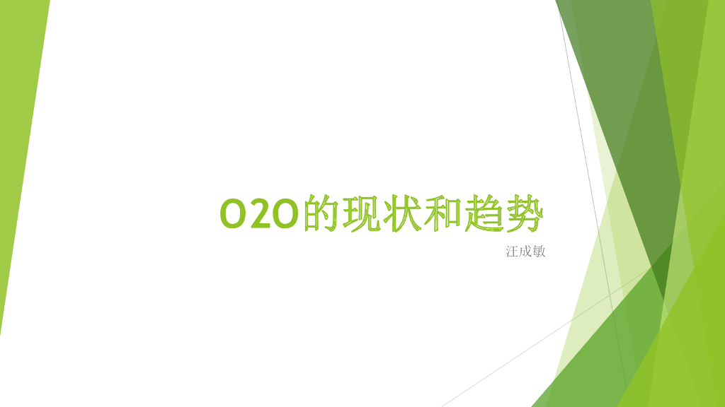 汪成敏：餐饮业O2O的现状和趋势