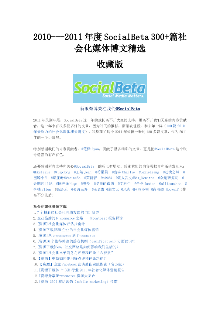 SocialBeta：2010-2011年度国内最全的社会化媒体资源文章合集350篇