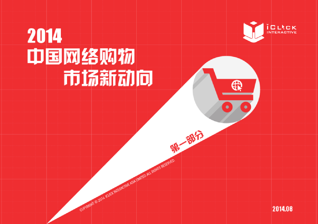 iClick：2014中国网络购物市场新动向——第一部分