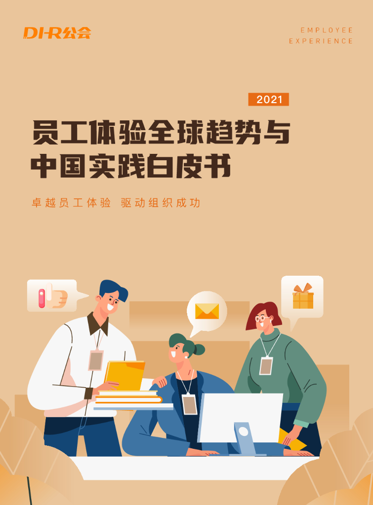 DHR公会：2021员工体验全球趋势与中国实践白皮 海报