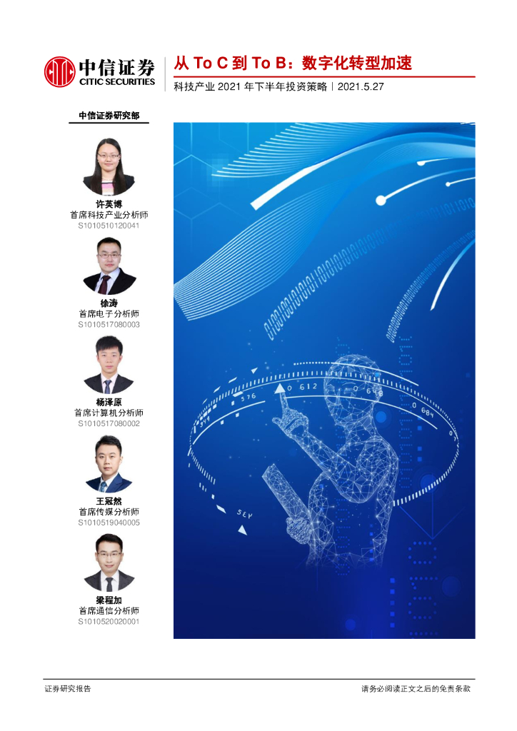 中信证券：科技行业产业2021年下半年投资策略：从ToC到ToB，<em>数字化转型</em>加速 海报