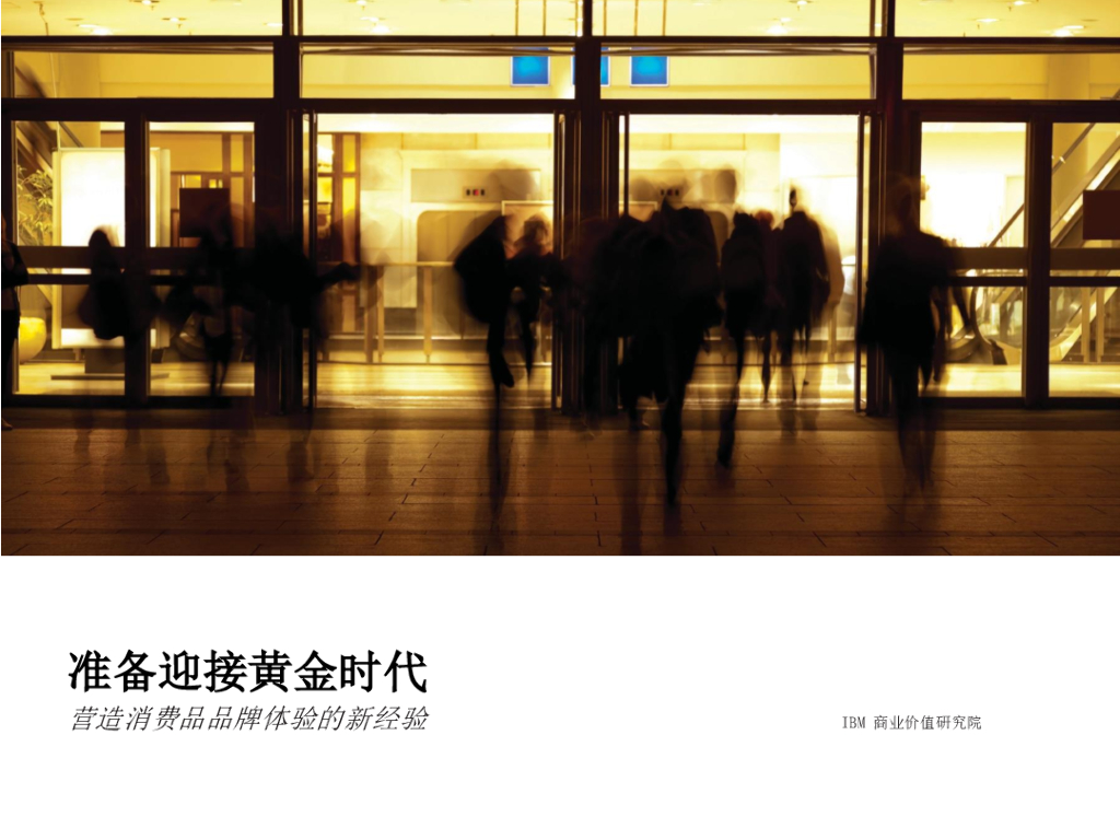 IBM商业价值研究院：准备迎接黄金时代：营造消费品品牌体验的新经验