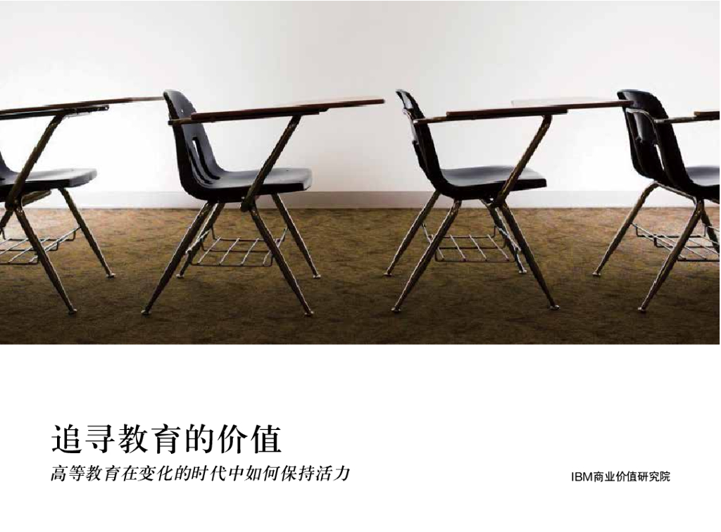 IBM商业价值研究院：追寻教育的价值：高等教育在变化的时代中如何保持活力
