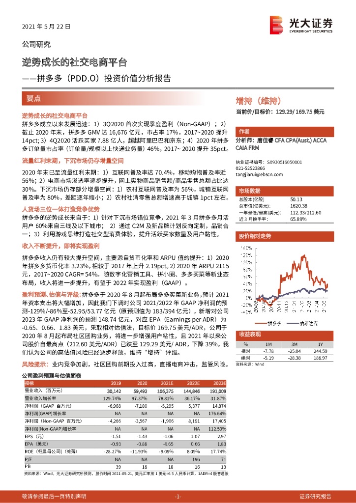 光大证券：逆势成长的社交电商平台——拼多多投资价值分析报告
