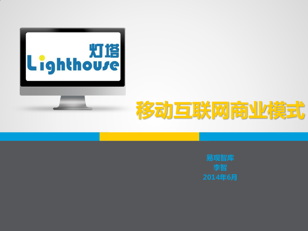 易观智库：产品经理课程——移动互联网商业模式分享