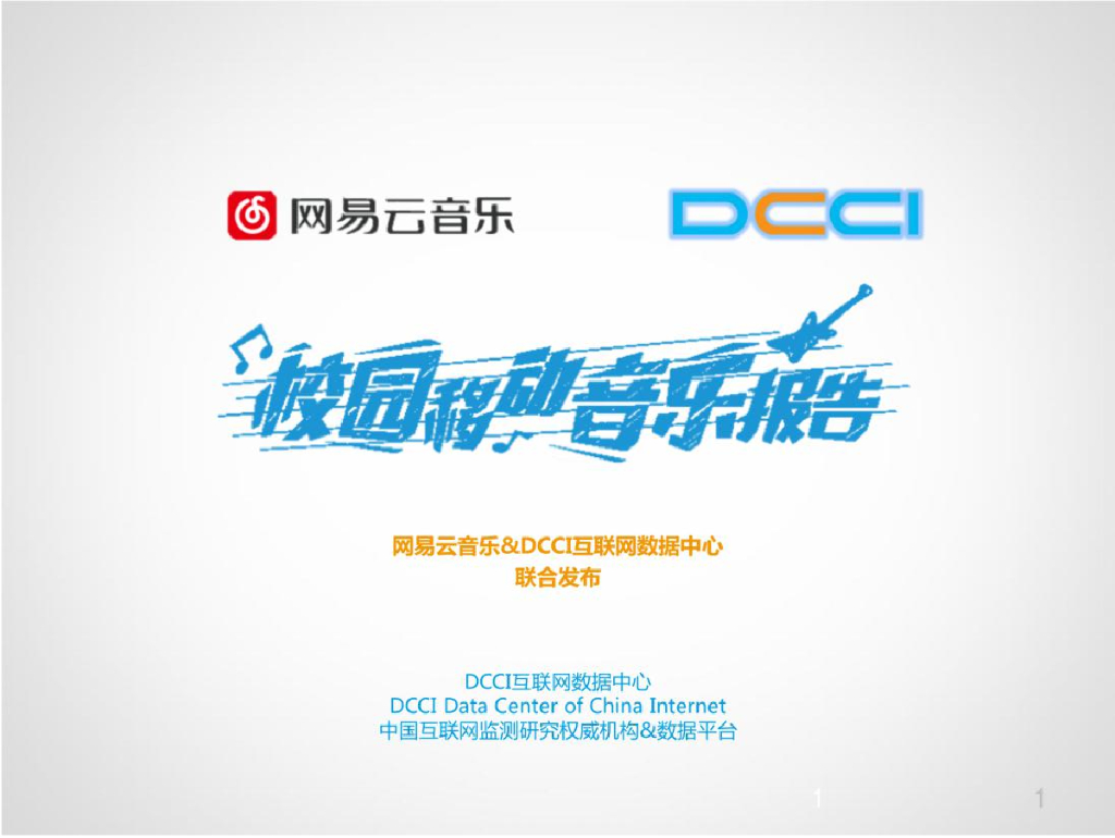 网易音乐和&DCCI：2015校园移动音乐报告