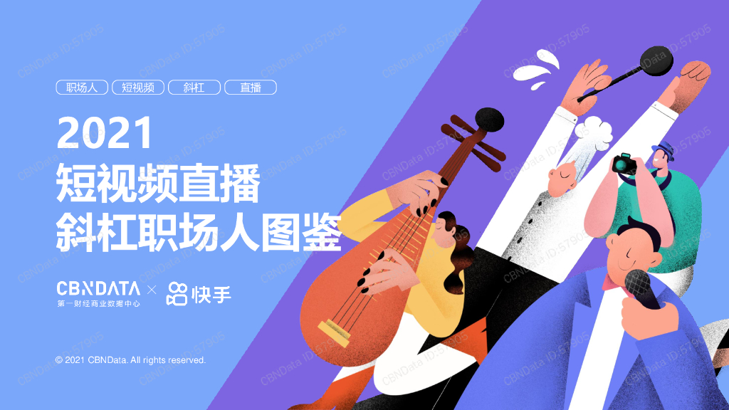 CBNData：2021短视频直播斜杠职场人图鉴报告