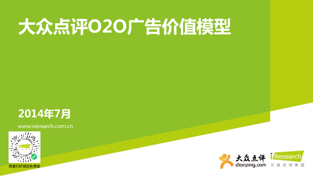 艾瑞咨询：大众点评O2O广告价值模型