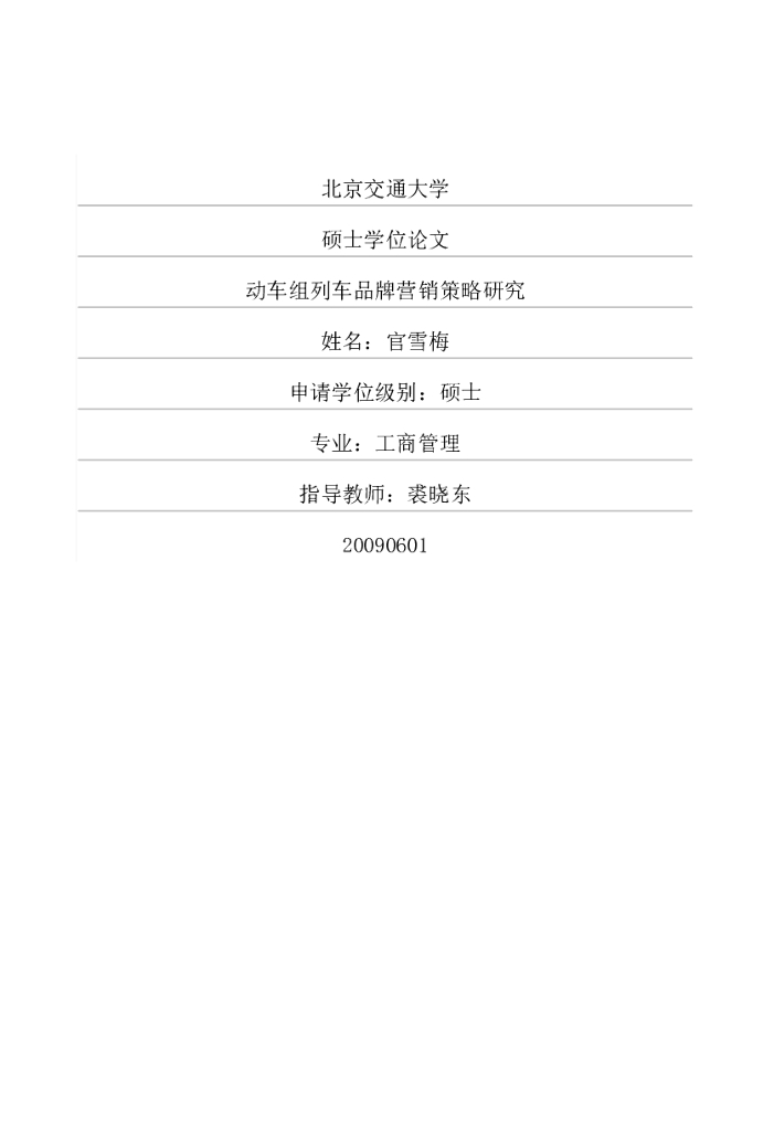 北京交通大学：动车组列车品牌营销研究分析