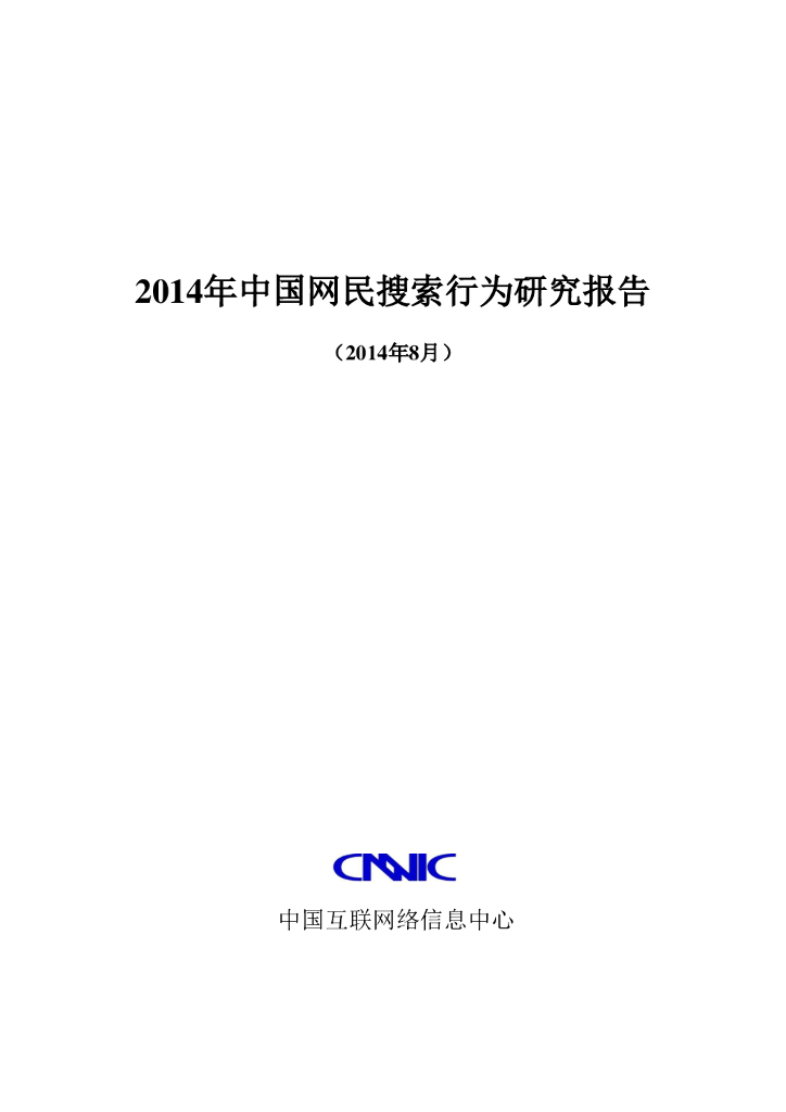 CNNIC：2014年中国网民搜索行为研究报告（2014年8月）