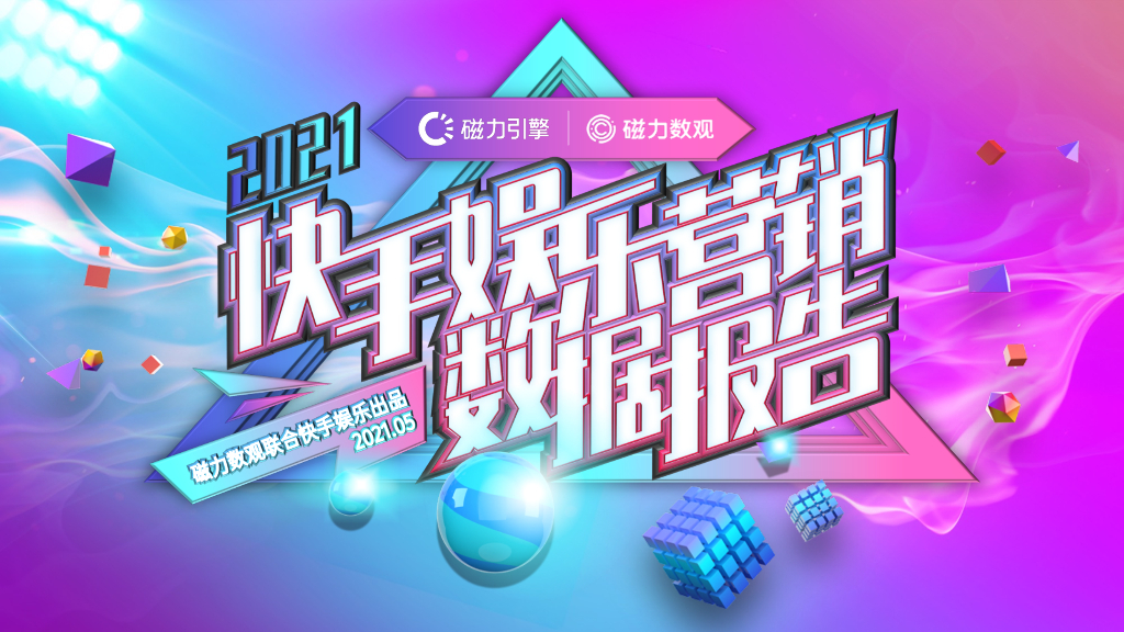 磁力数观：2021快手娱乐营销数据报告