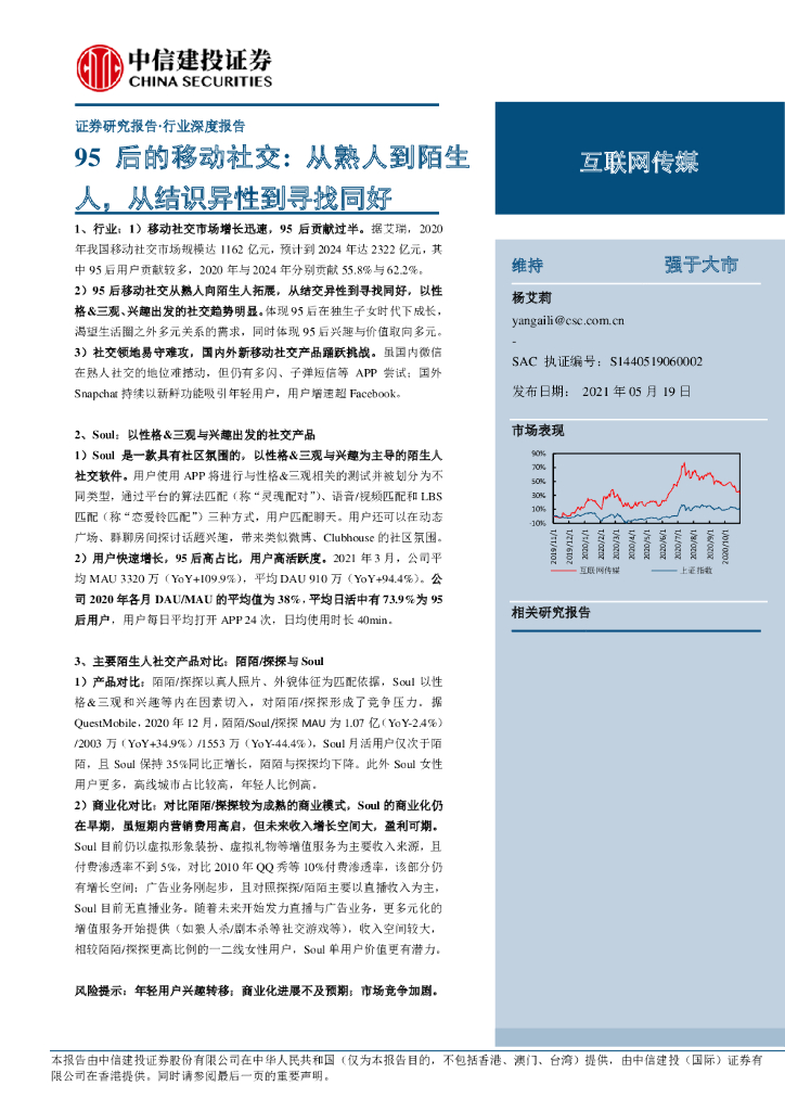中信建投：从熟人到陌生人，从结识异性到寻找同好（2021）