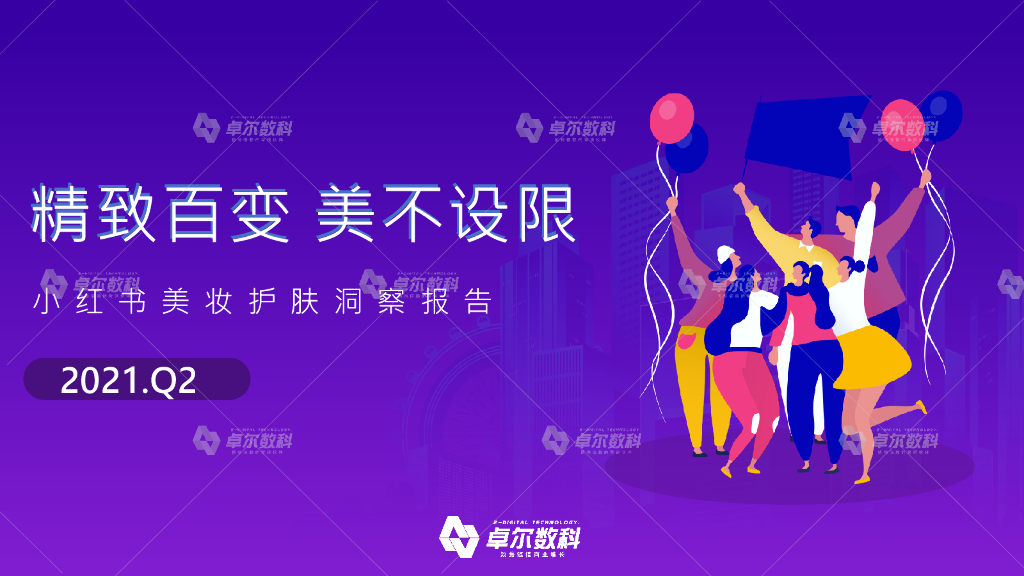 卓尔数科：2021年小红书美妆护肤品类行业洞察报告