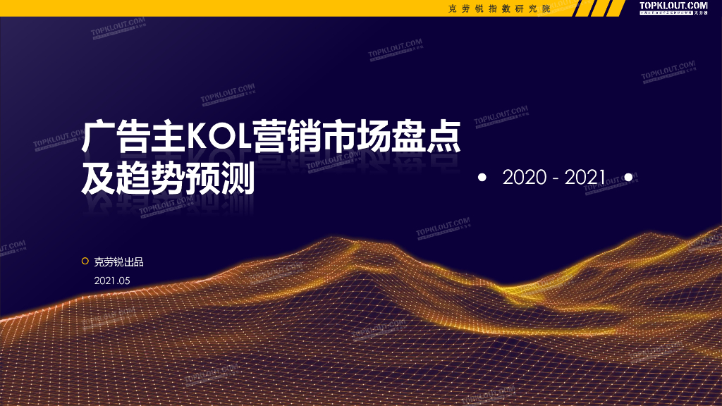 克劳锐：2020-2021广告主KOL营销市场盘点及趋势预测