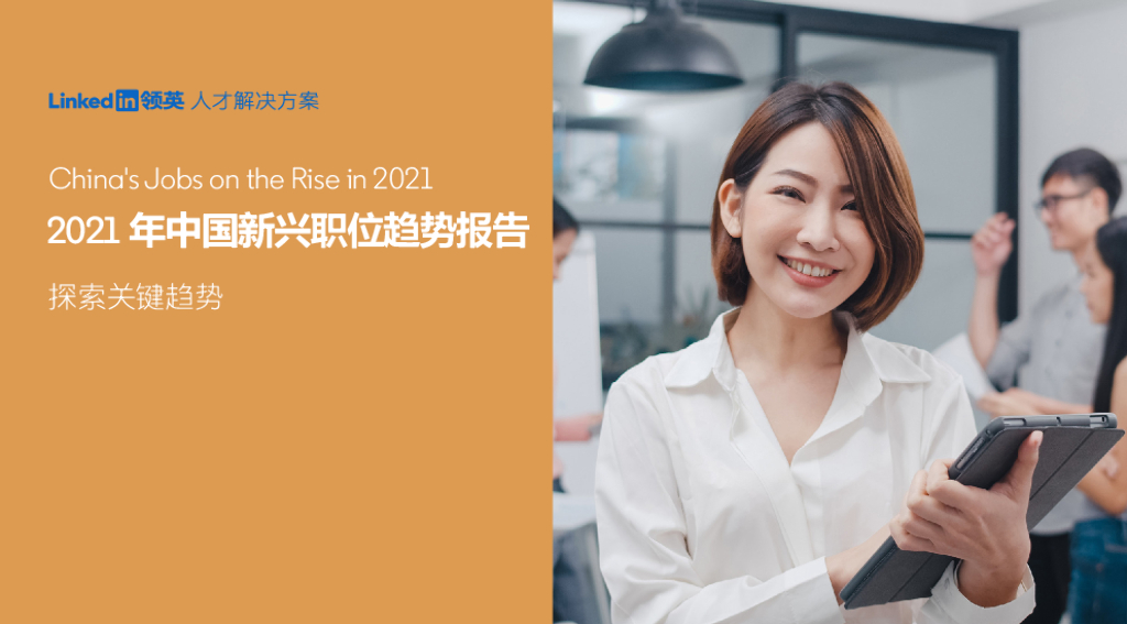 LinkedIn领英：2021年中国新兴职位趋势报告