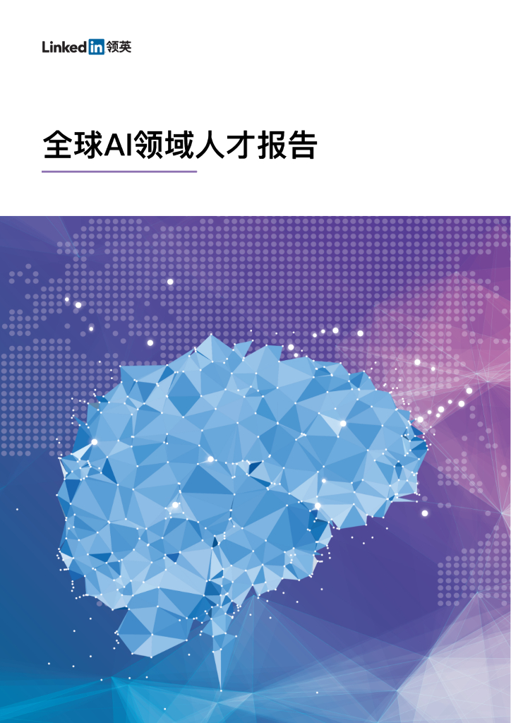 LinkedIn领英：全球AI领域人才报告