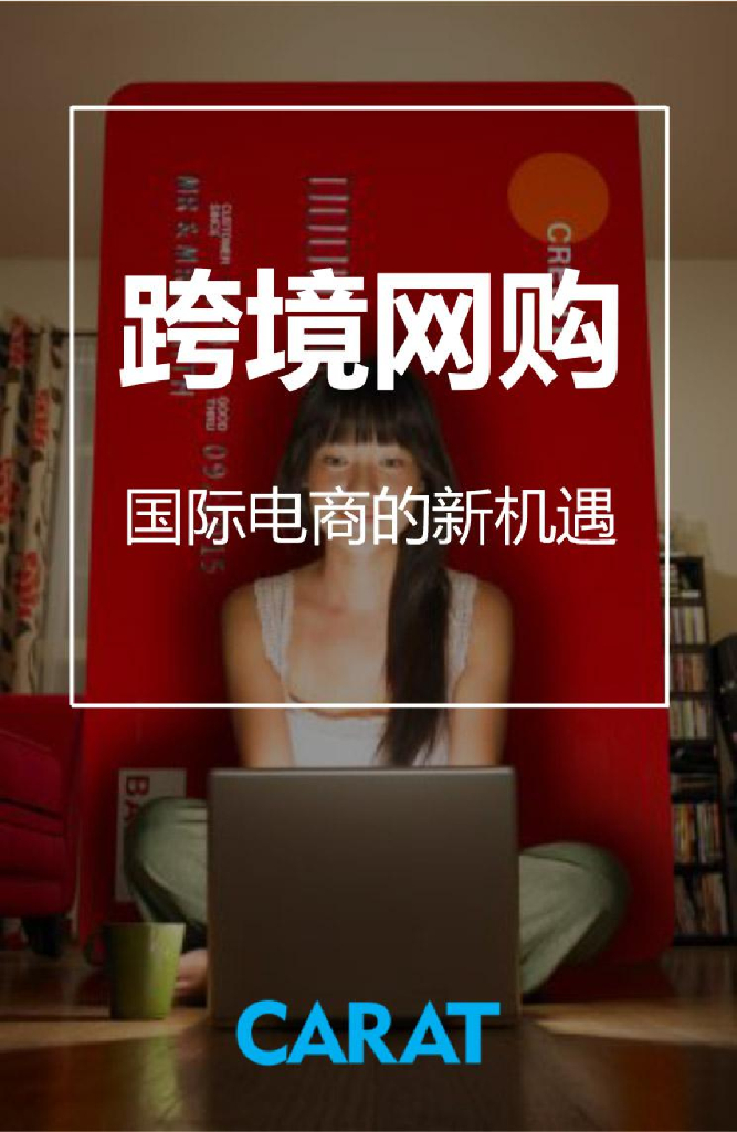 凯络中国：跨境网购--2015 国际电商的新机遇