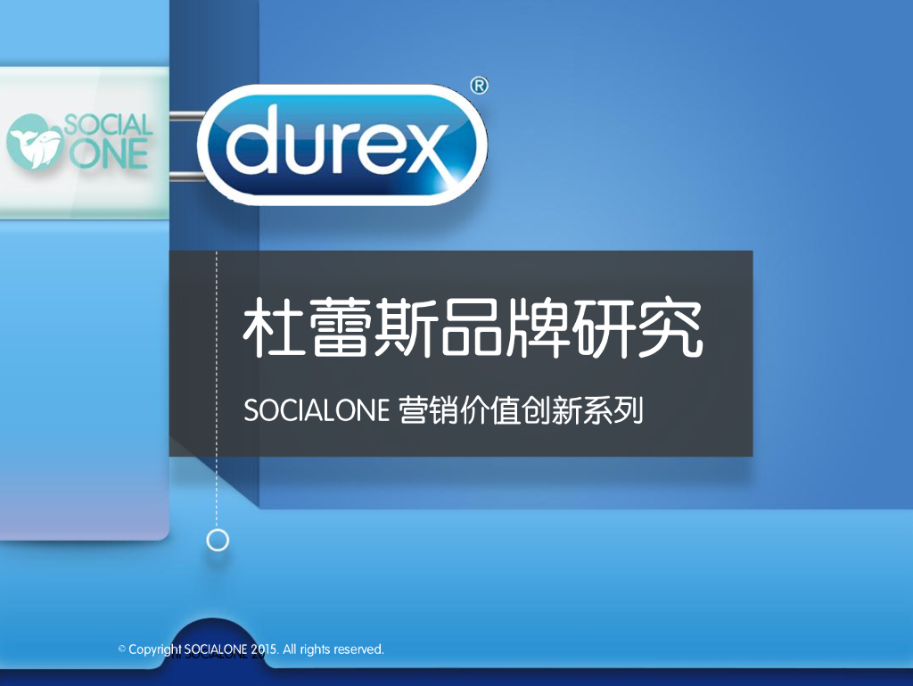 SocialOne营销创新价值系列：杜蕾斯品牌研究