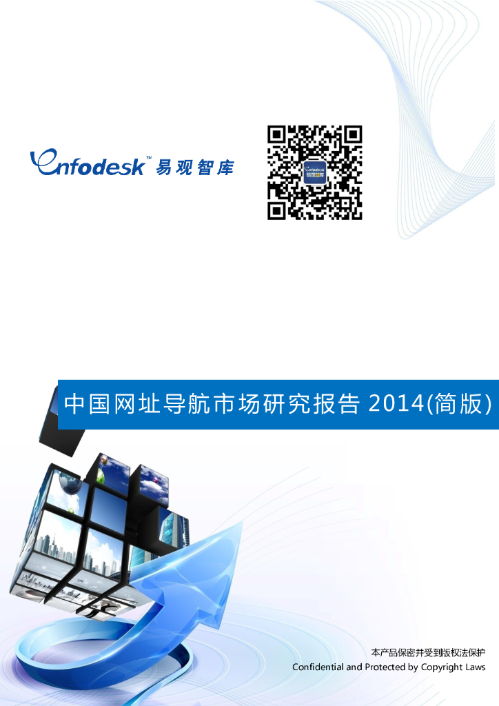 易观智库：中国网址导航市场研究报告2014（简版）
