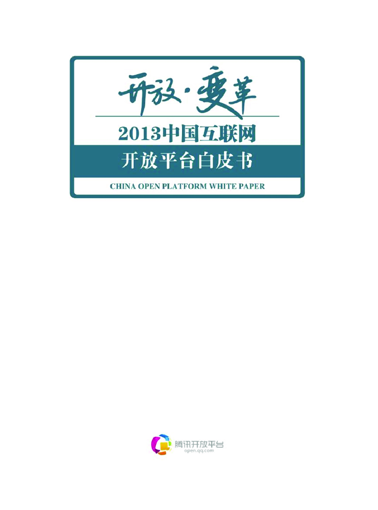 腾讯开放平台：2013腾讯中国互联网开放平台白皮书