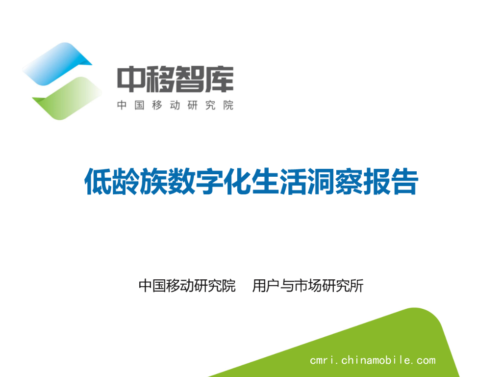 中移智库：数字浪潮里的少年儿童——低龄族数字化生活洞察报告
