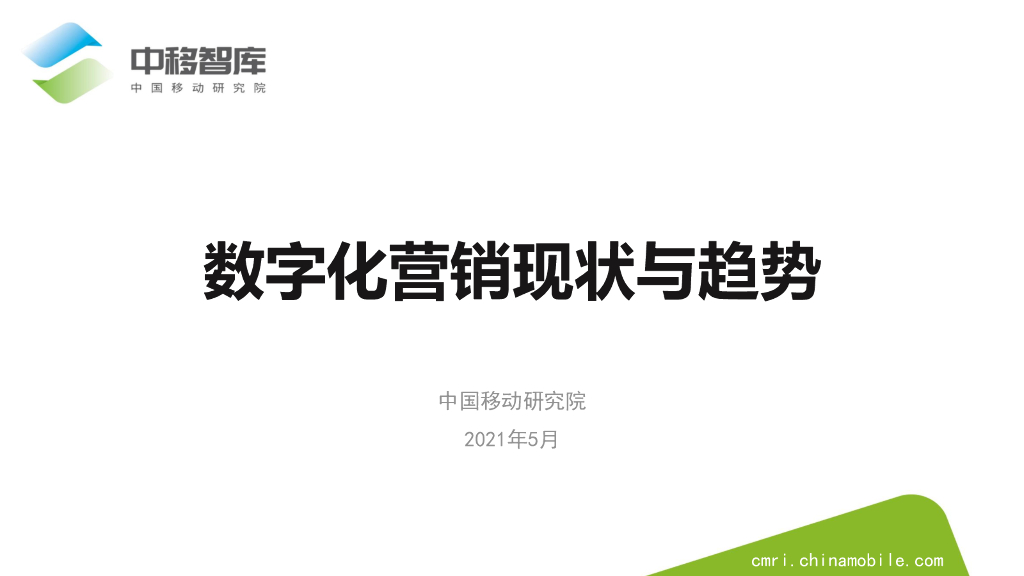 中国移动研究院：数字化营销现状与趋势