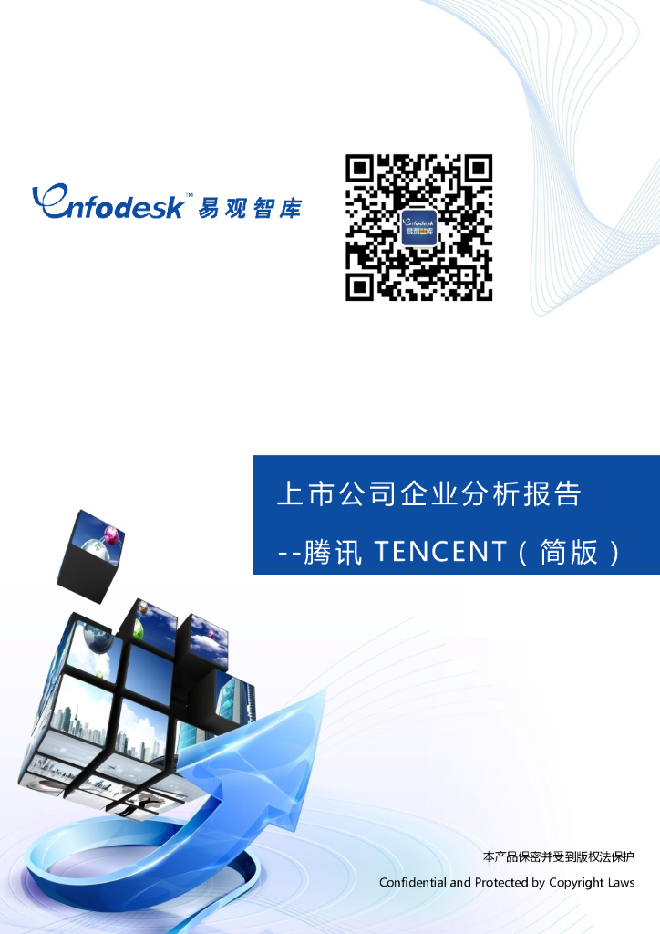易观智库：上市公司企业分析报告——腾讯TENCENT（简版）
