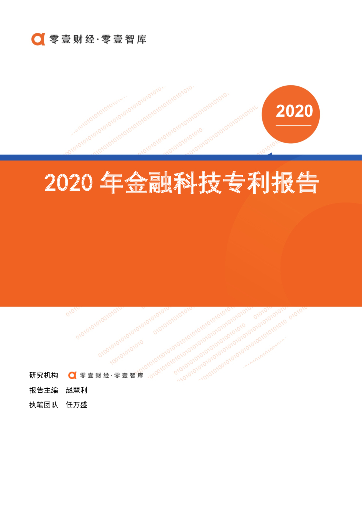 零壹财经：2020年金融科技专利报告