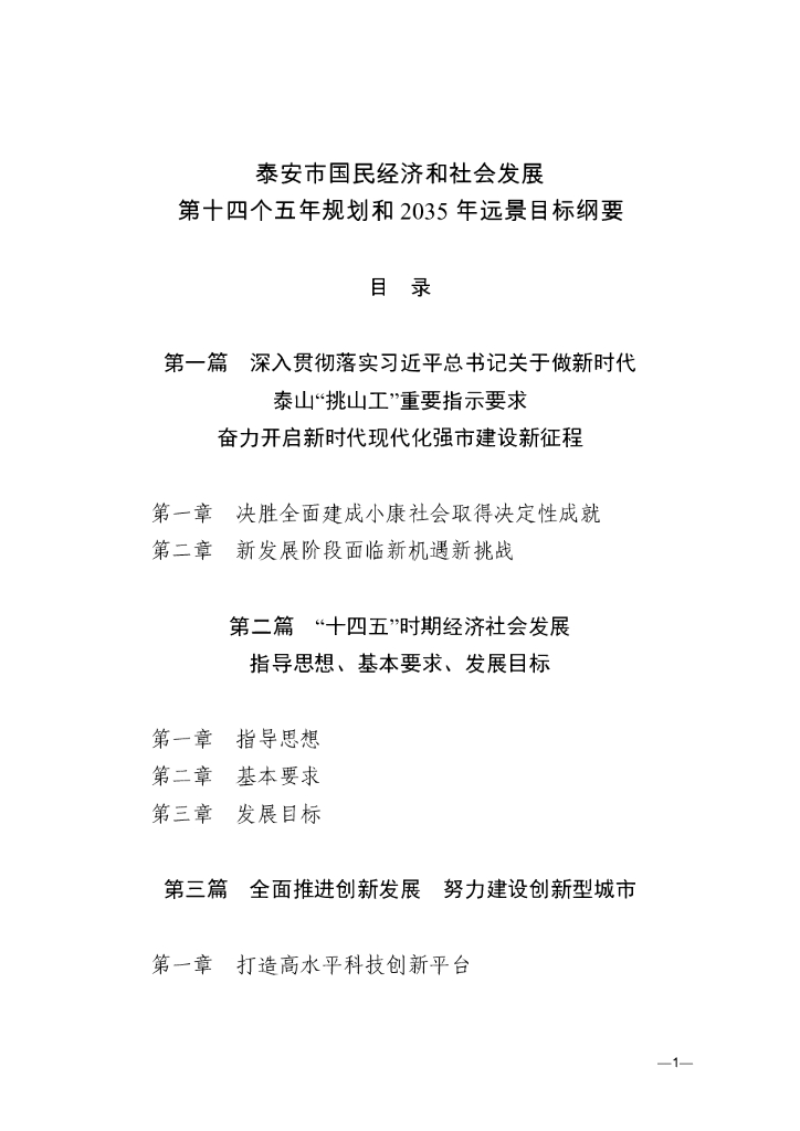 泰安市国民经济和社会发展第十四个五年规划和2035年远景目标纲要