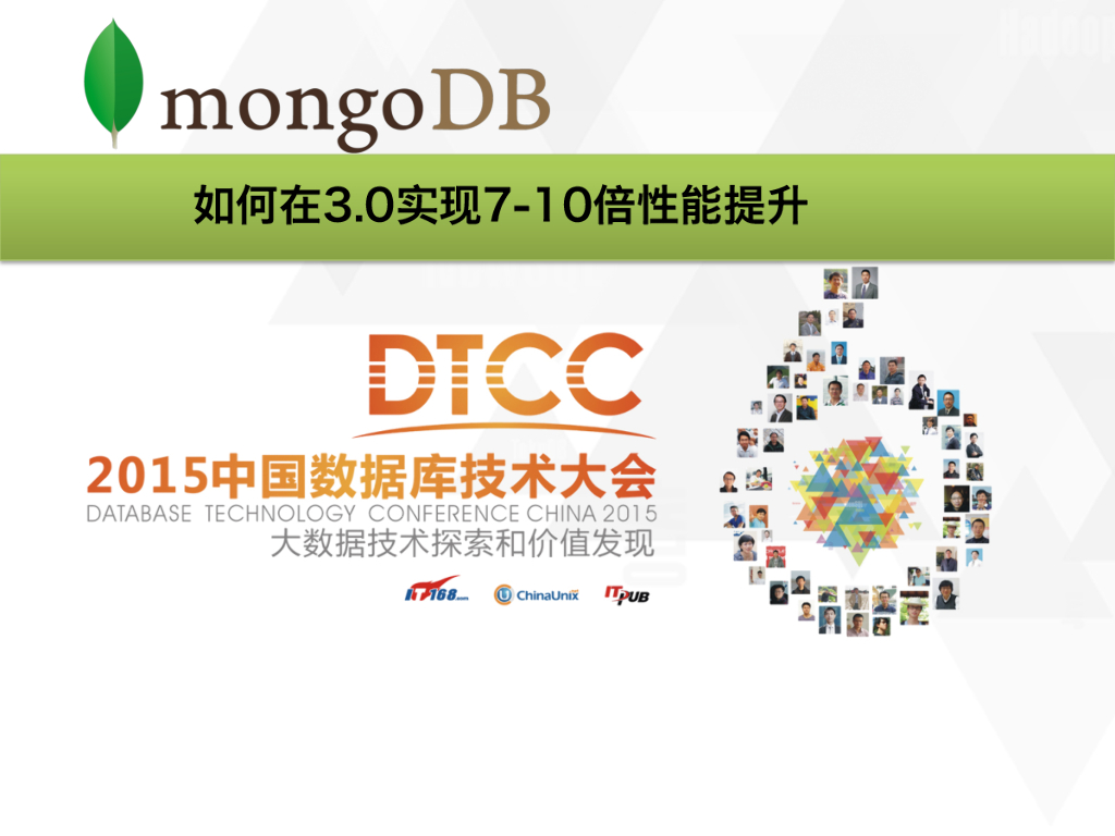 MongoDB如何在3.0实现7-10倍性能提升