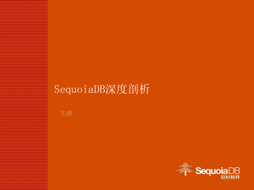 王涛：SequoiaDB深度剖析