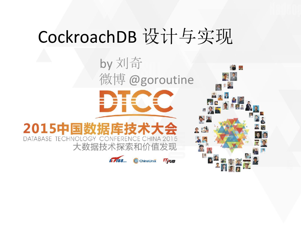 刘奇：CockroachDB设计与实现