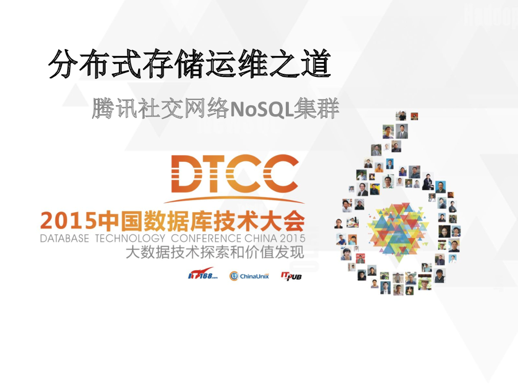 腾讯社交网络NoSQL集群——分布式存储运维之道