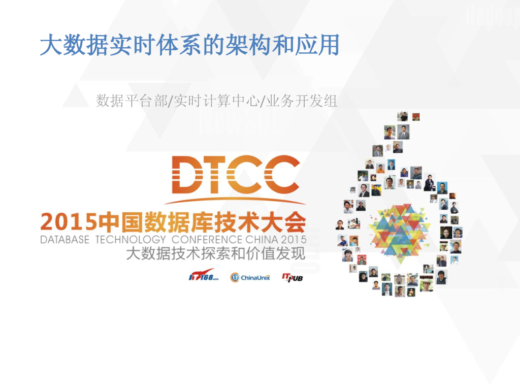 腾讯：大数据实时体系的架构和应用