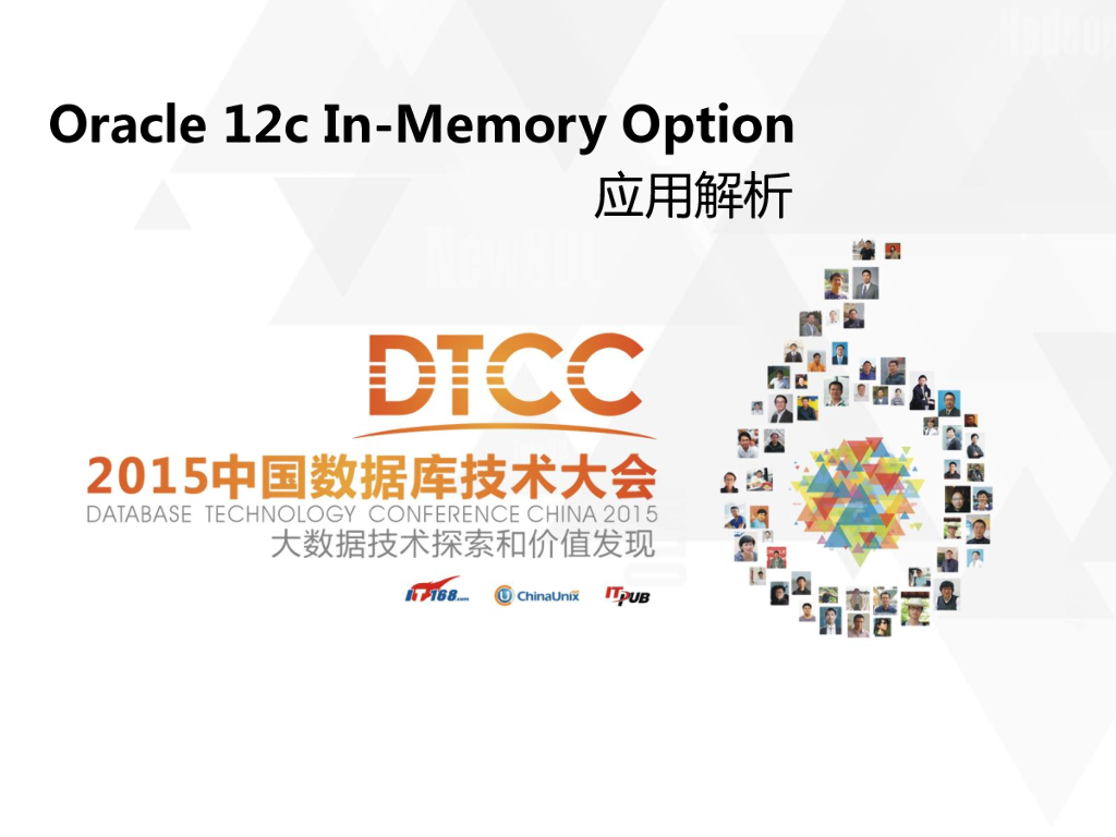 侯松：Oracle 12c In-Memory Option应用解析