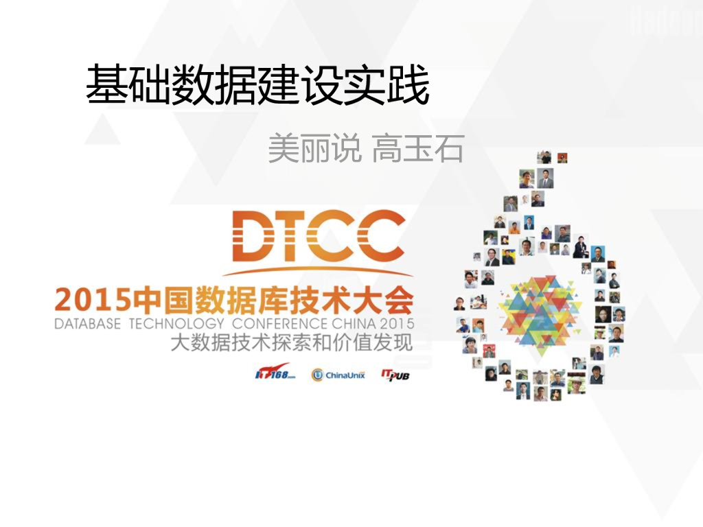 美丽说：基础数据建设实践