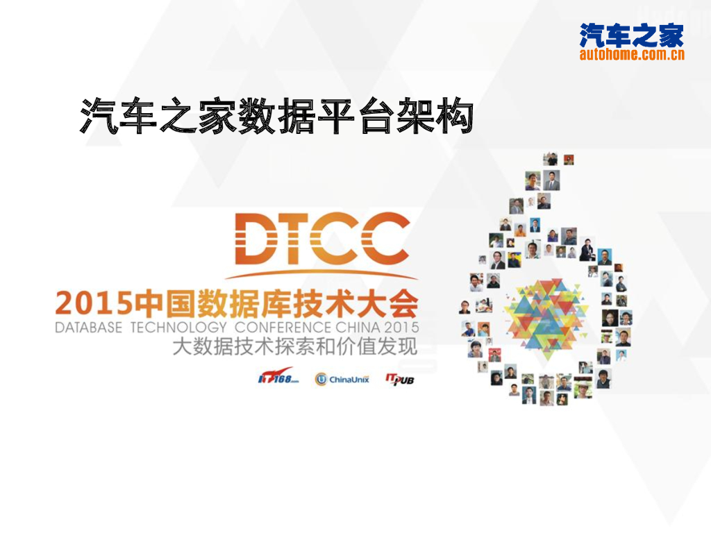 高红锋：汽车之家数据平台架构