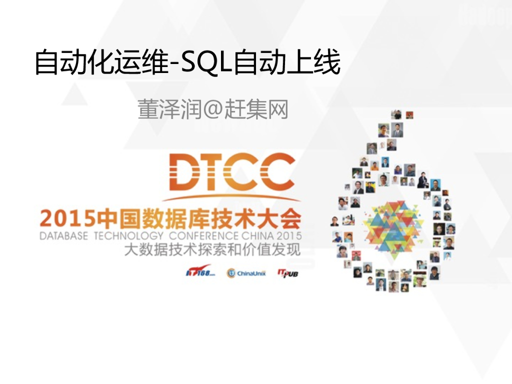 赶集网：自动化运维-SQL自动上线