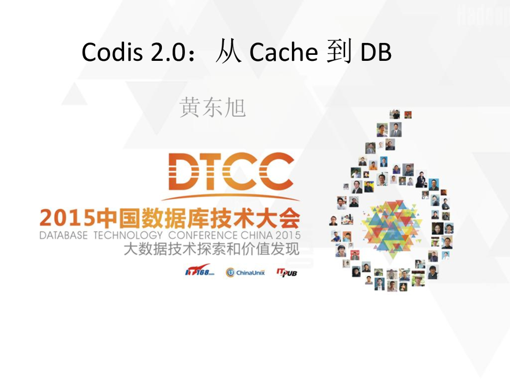 黄东旭：Codis 2.0从分布式缓存到数据库