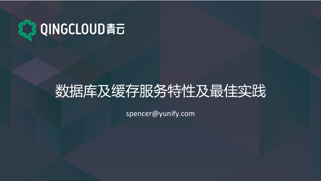青云QingCloud数据库及缓存服务特性及最佳实践