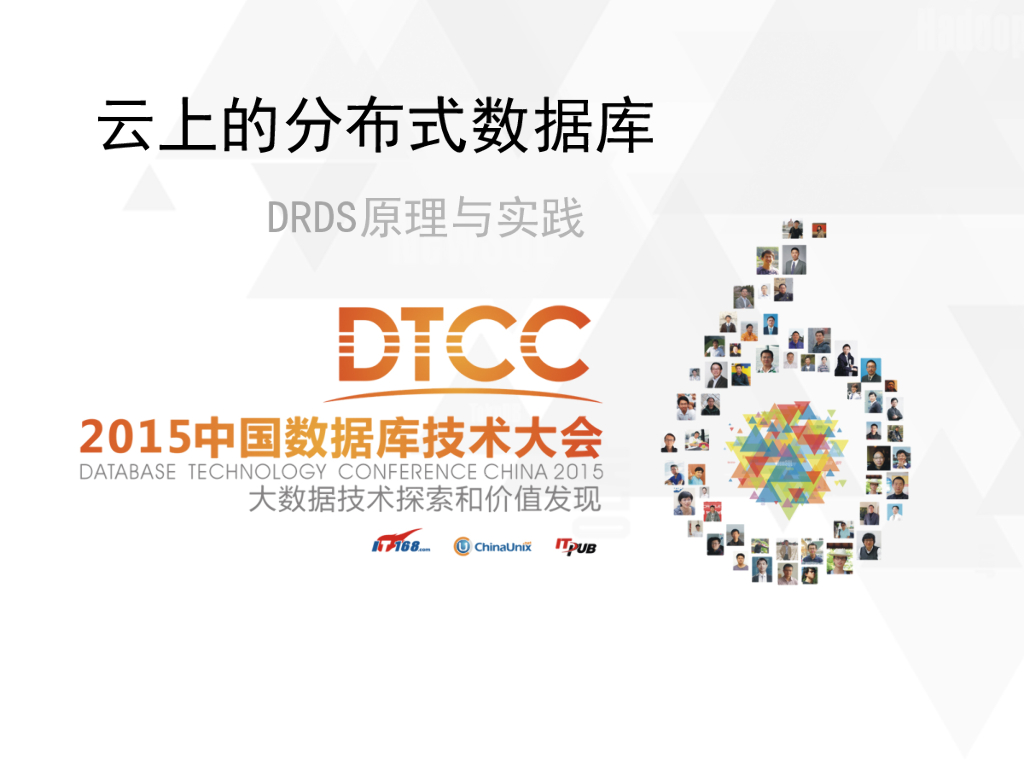 沈询：云上的分布式数据库