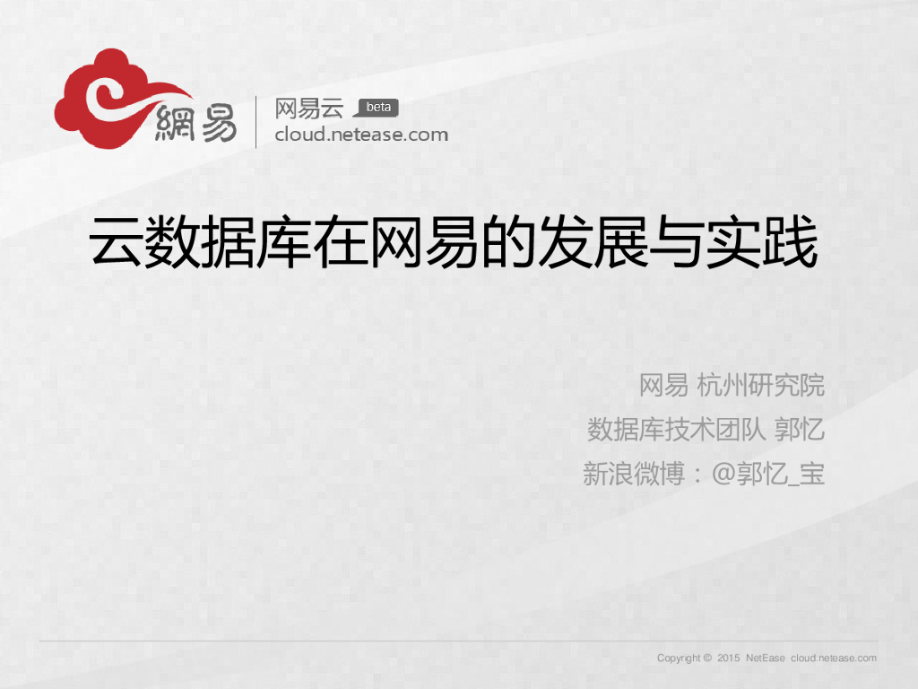 网易杭州研究院：云数据库在网易的发展与实践