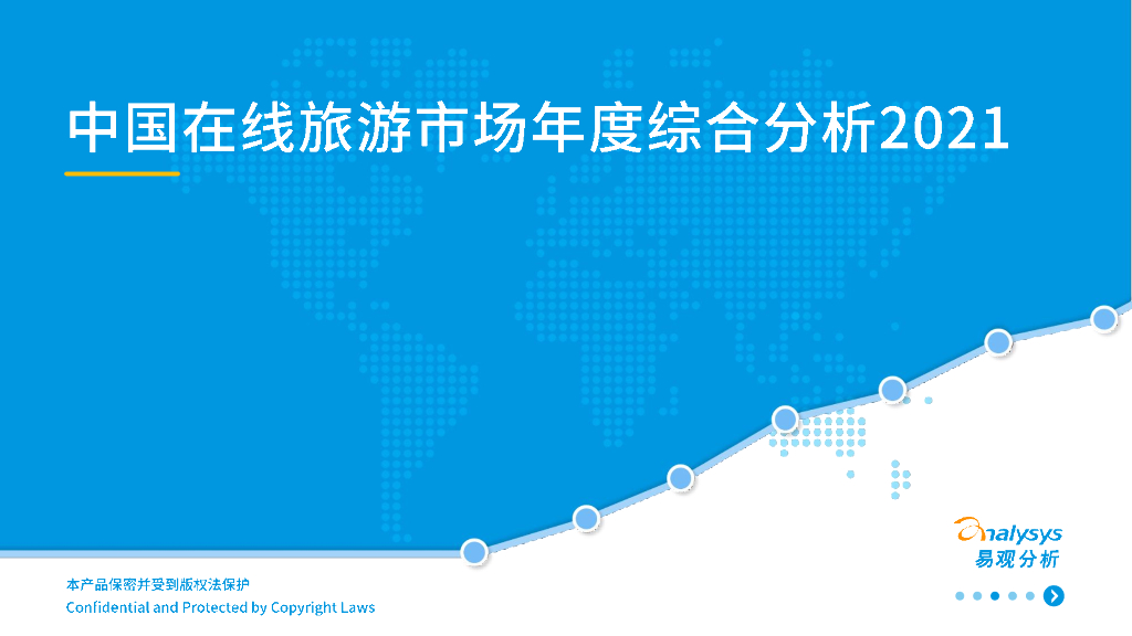 易观智库：中国在线旅游市场年度综合分析2021