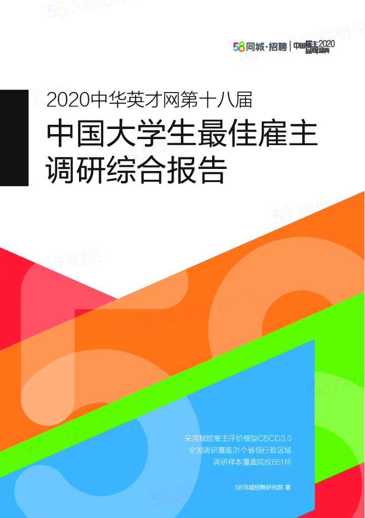 58同城招聘研究院：2020中国大学生最佳雇主调研报告